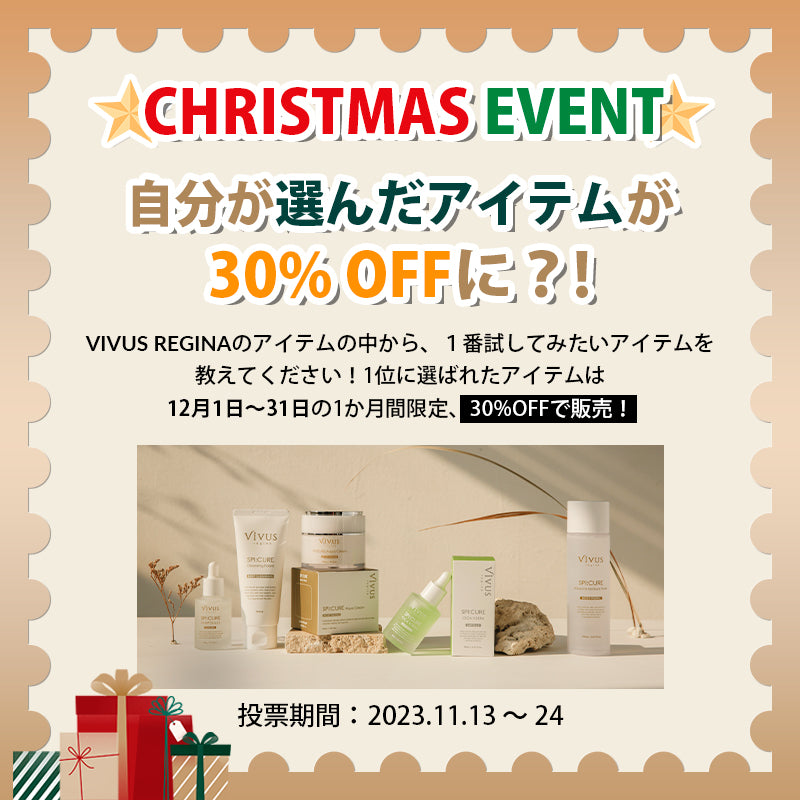クリスマススペシャルイベント!1番気になるアイテムを教えてください!